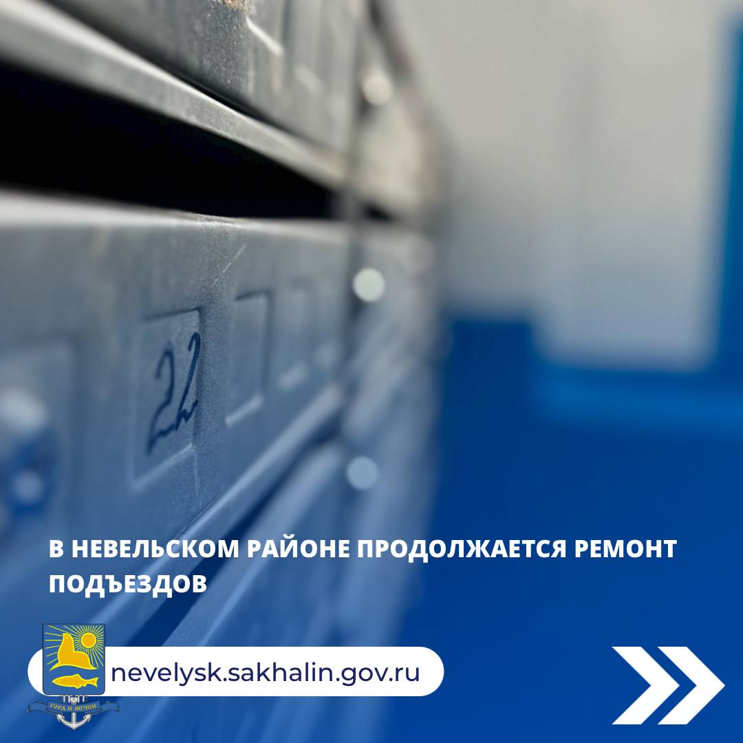 В Невельском районе продолжается ремонт подъездов.