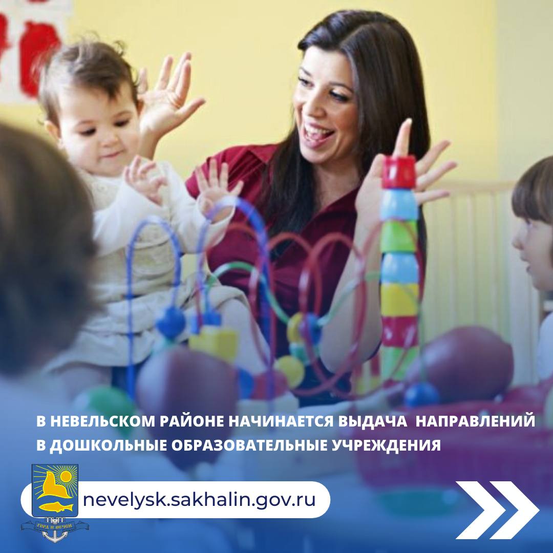 В Невельском районе начинается выдача направлений в дошкольные образовательные учреждения!.