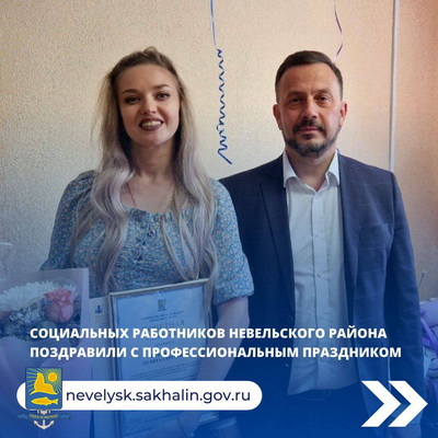 Социальных работников Невельского района поздравили с профессиональным праздником.
