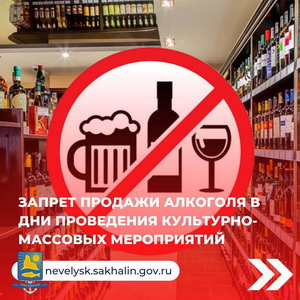 Запрет продажи алкоголя в дни проведения культурно-массовых мероприятий.