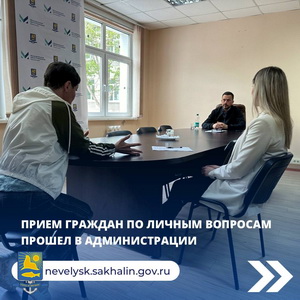 Прием граждан по личным вопросам прошел в администрации.