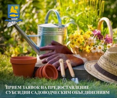 Приём граждан на предоставление субсидии садоводческим объединениям.
