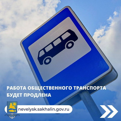Работа общественного транспорта будет продлена.