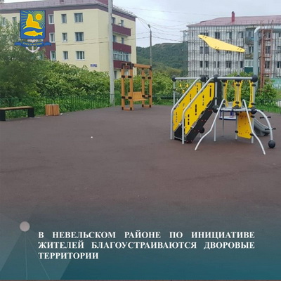 В Невельском районе по инициативе жителей благоустраиваются дворовые территории.