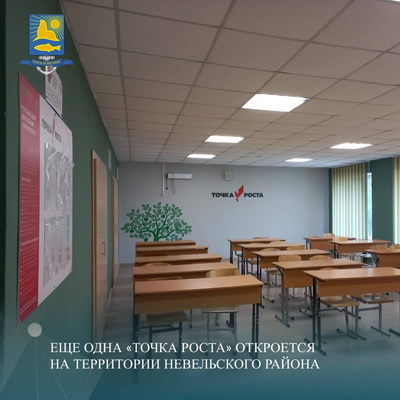 Ещё одна &quot;Точка роста&quot; откроется на территории Невельского района.