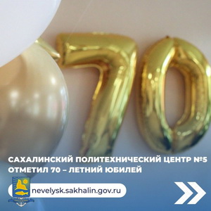 Сахалинский политехнический центр №5 отметил 70-летний юбилей.
