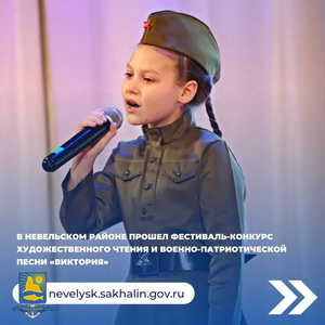 В Невельском районе прошел фестиваль-конкурс художественного чтения и военно-патриотической песни «Виктория».