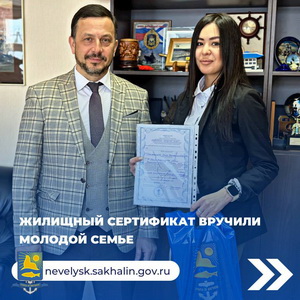 Жилищный сертификат вручили молодой семье.