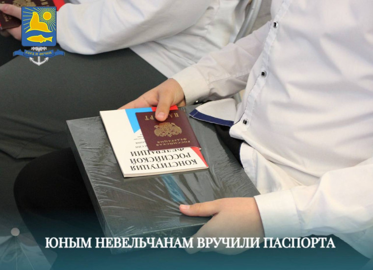 Юным невельчанам вручили паспорта. Юным невельчанам вручили паспорта.