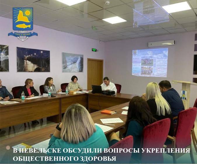 В Невельске обсудили вопросы общественного здоровья. В Невельске обсудили вопросы общественного здоровья.