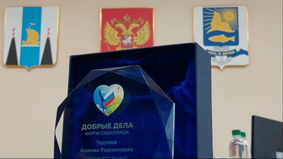 Президент компании ООО «Горняк-1», почётный гражданин Невельского городского округа Аслан Тадтаев стал победителем ежегодной премии губернатора Сахалинской области «Добрые дела Карты сахалинца». Президент компании ООО «Горняк-1», почётный гражданин Невельского городского округа Аслан Тадтаев стал победителем ежегодной премии губернатора Сахалинской области «Добрые дела Карты сахалинца».