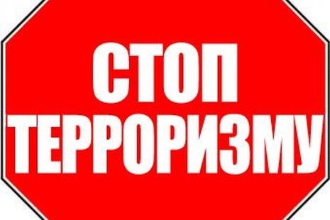 Памятка по противодействию терроризму. Памятка по противодействию терроризму.