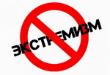 Рекомендации по профилактике и противодействию экстремизму в молодёжной среде. Рекомендации по профилактике и противодействию экстремизму в молодёжной среде.